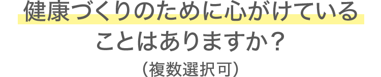 健康づくりのために心がけていることはありますか？（複数選択可）