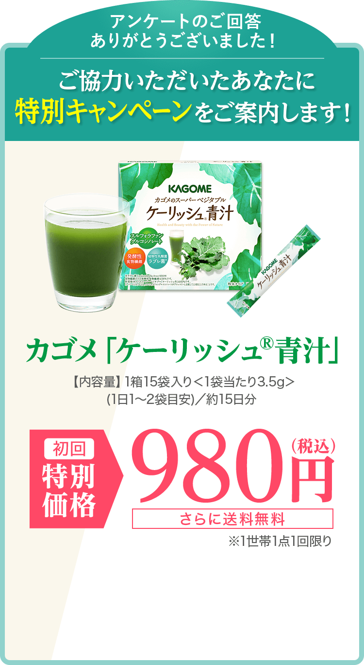 カゴメ「ケーリッシュ青汁初回特別価格980円（税込）」