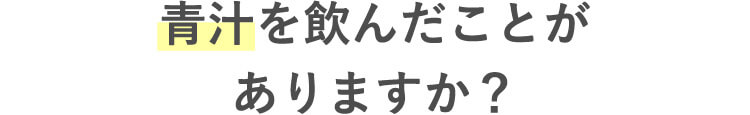 青汁を飲んだことがありますか？