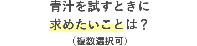 青汁を試すときに求めたいことは？（複数選択可）