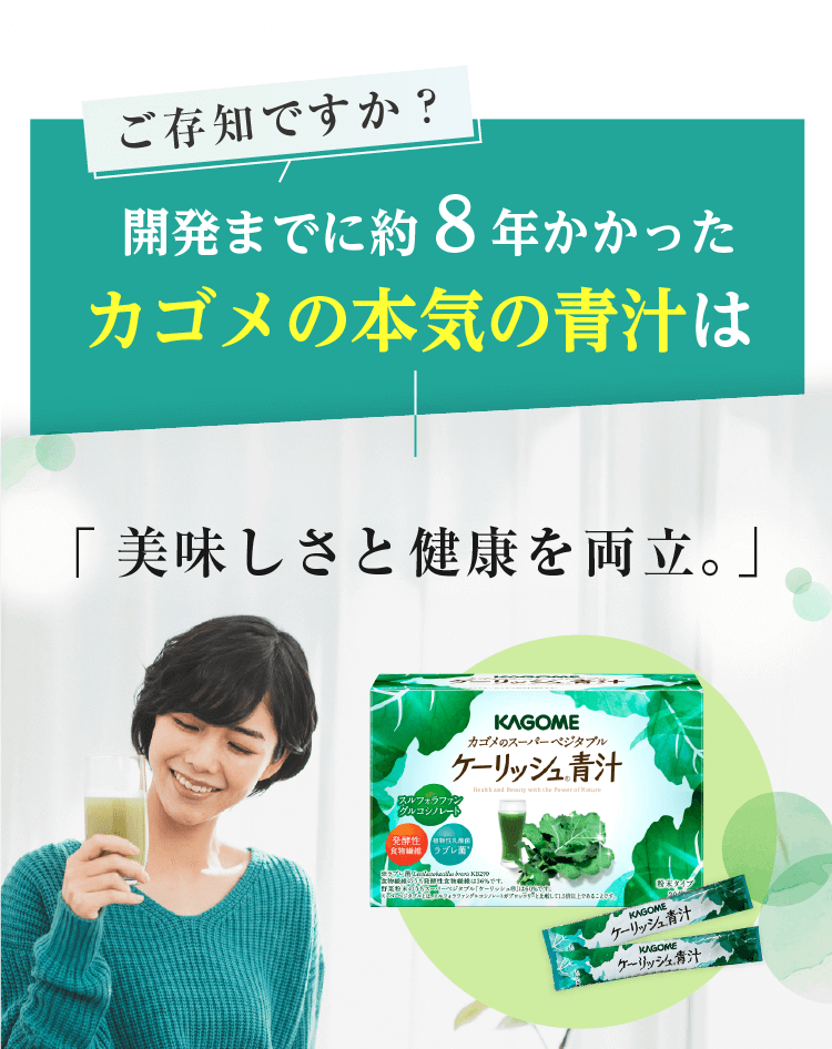 ご存じですか？開発までに約8年かかったカゴメの本気の青汁は「美味しさと健康を両立。」