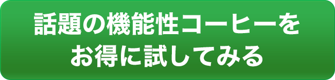 話題の機能性コーヒーをお得に試してみる