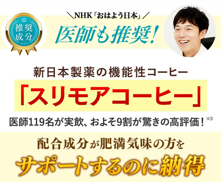 NHK「おはよう日本」医師も推奨！新日本製薬の機能性コーヒー「スリモアコーヒー」